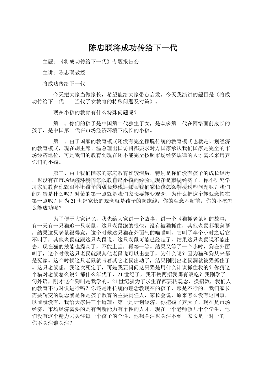 陈忠联将成功传给下一代Word下载.docx