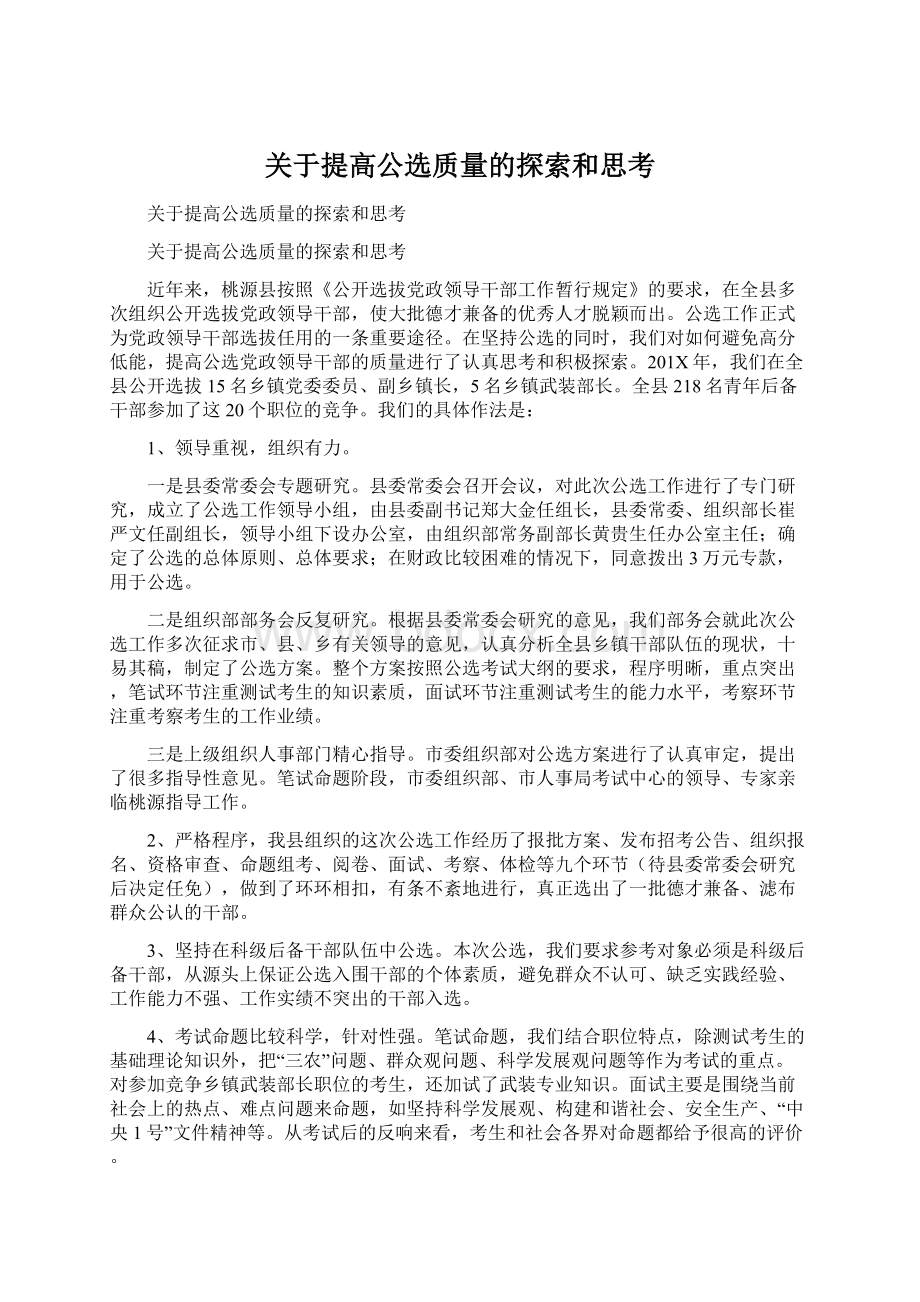 关于提高公选质量的探索和思考文档格式.docx