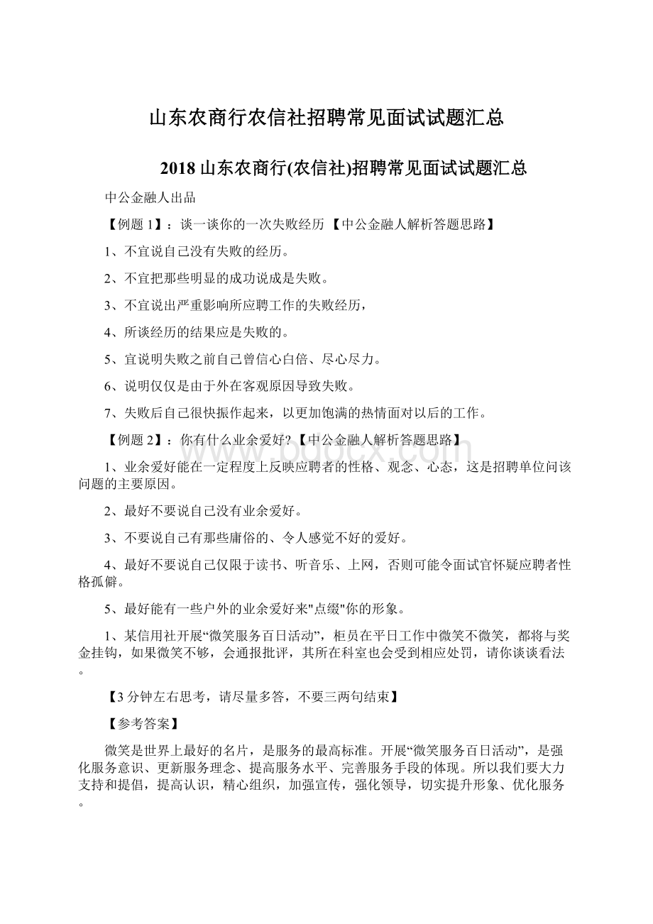 山东农商行农信社招聘常见面试试题汇总.docx