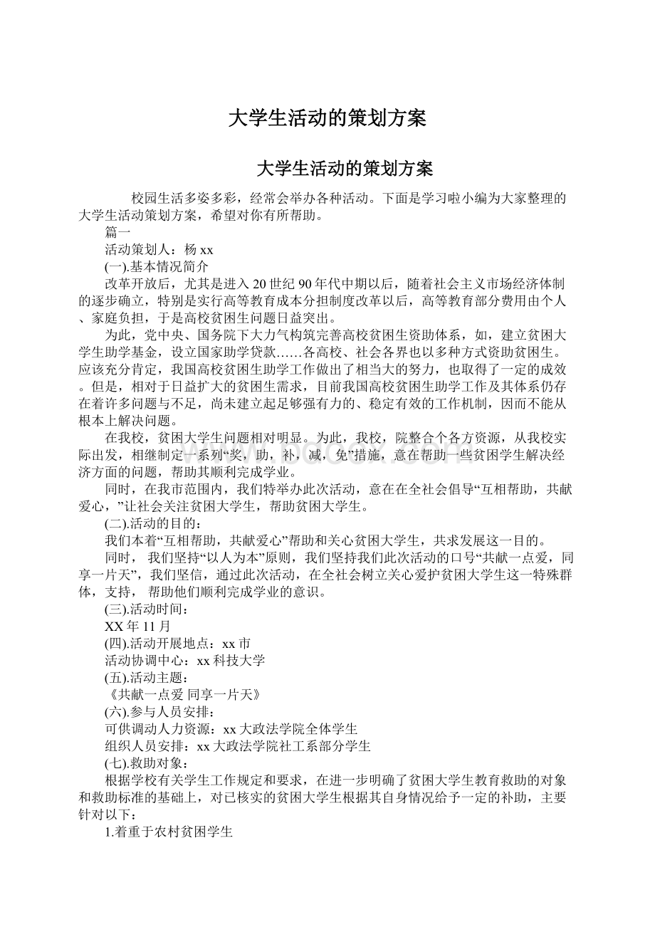 大学生活动的策划方案.docx_第1页