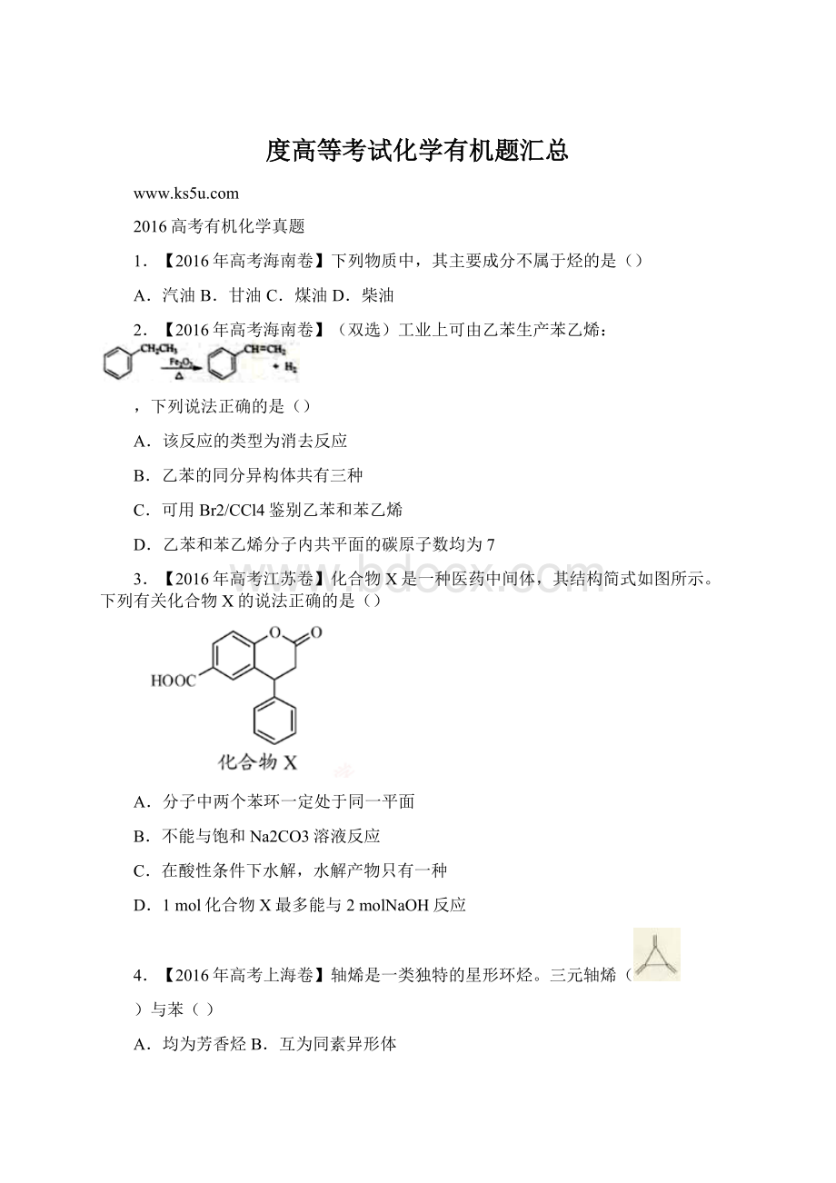 度高等考试化学有机题汇总.docx_第1页