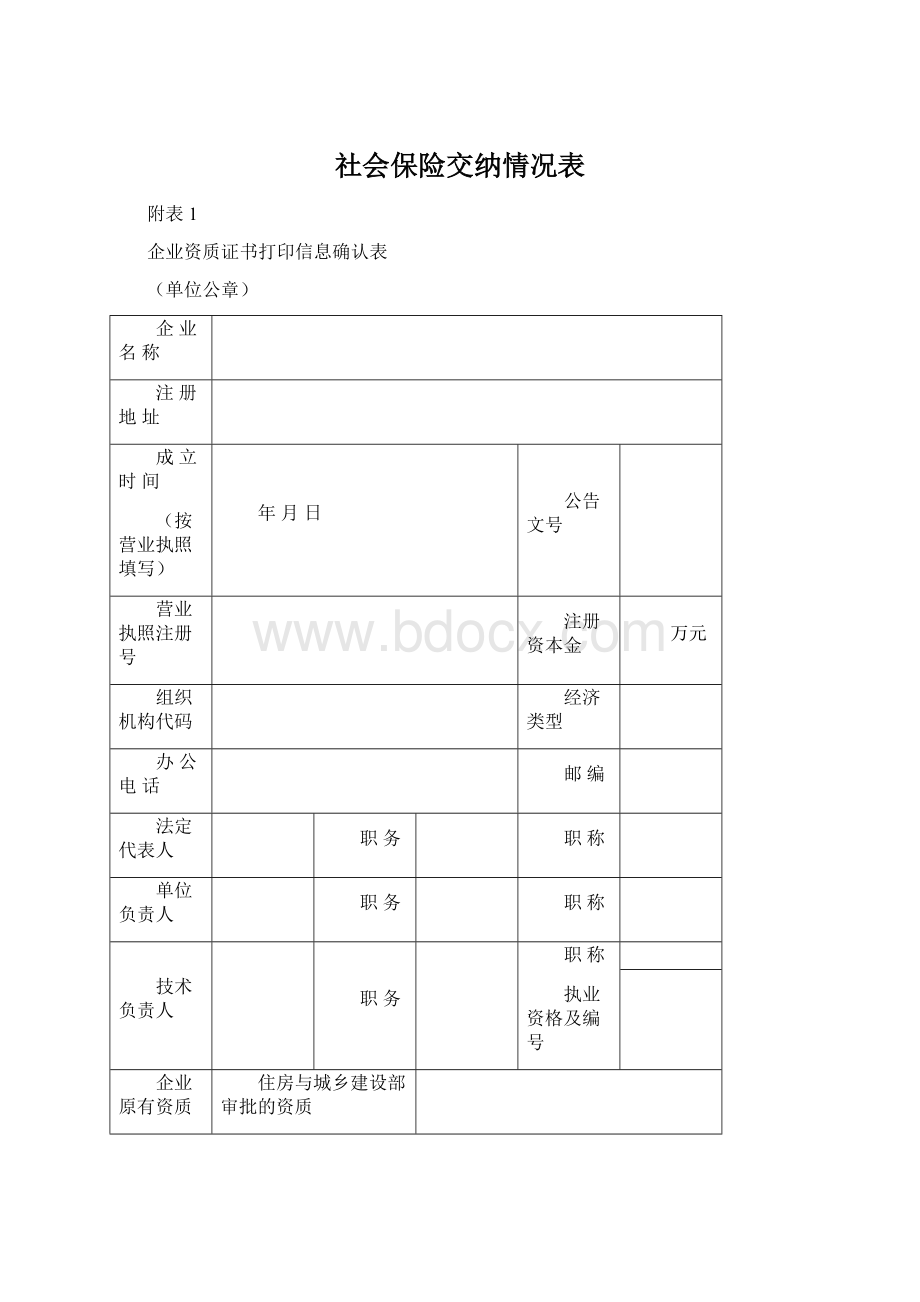 社会保险交纳情况表Word格式.docx