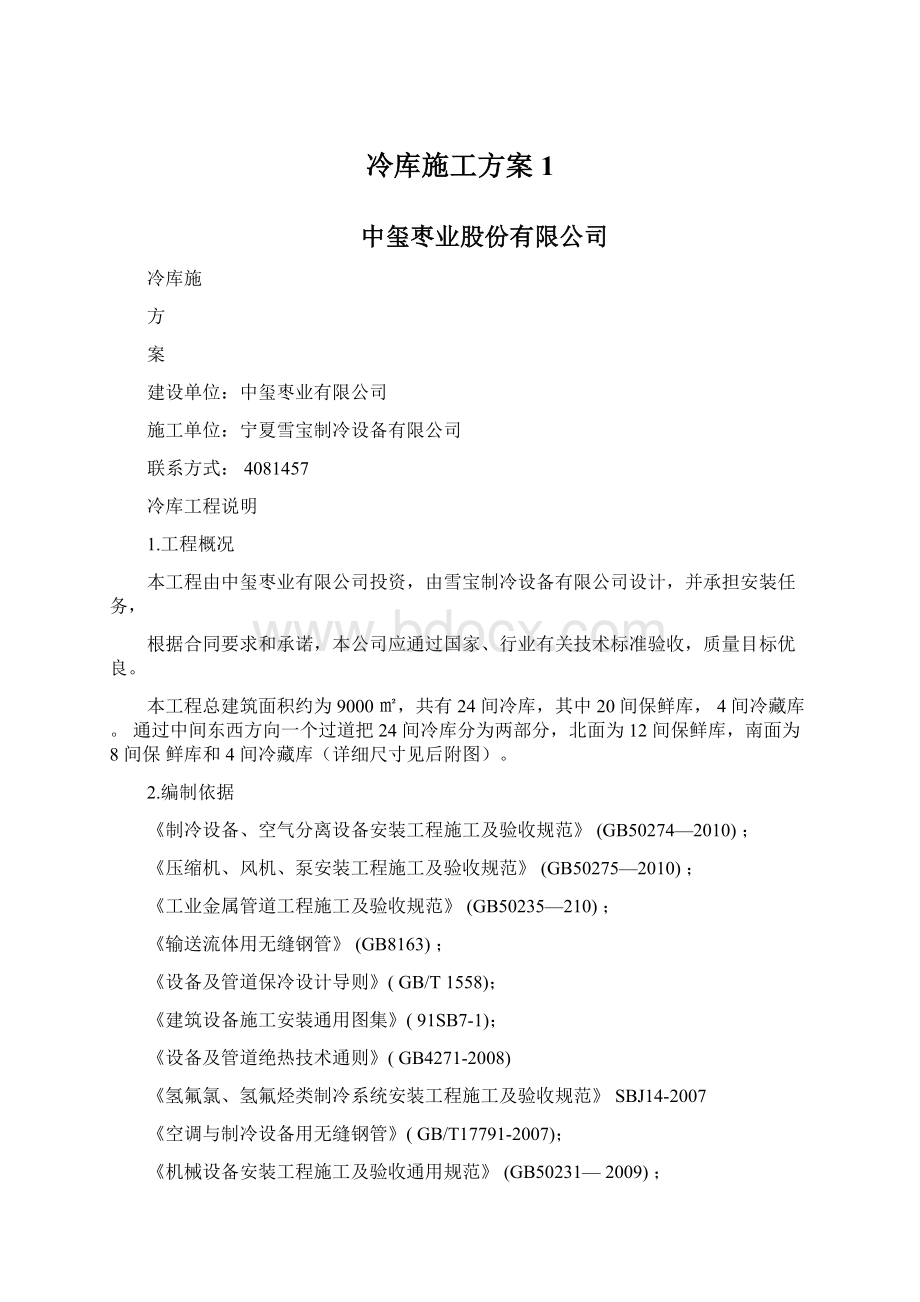 冷库施工方案1.docx