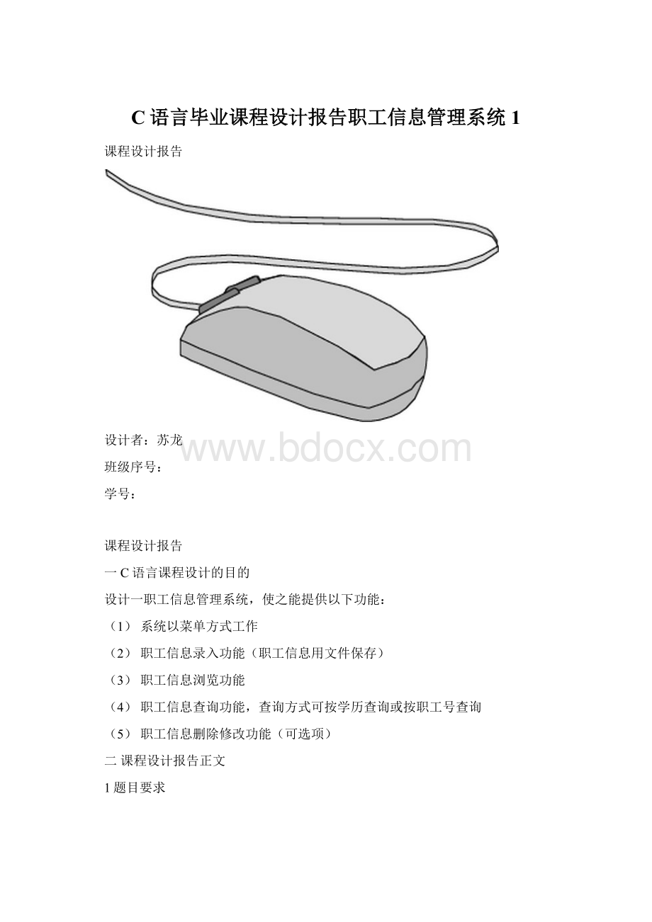 C语言毕业课程设计报告职工信息管理系统1.docx_第1页