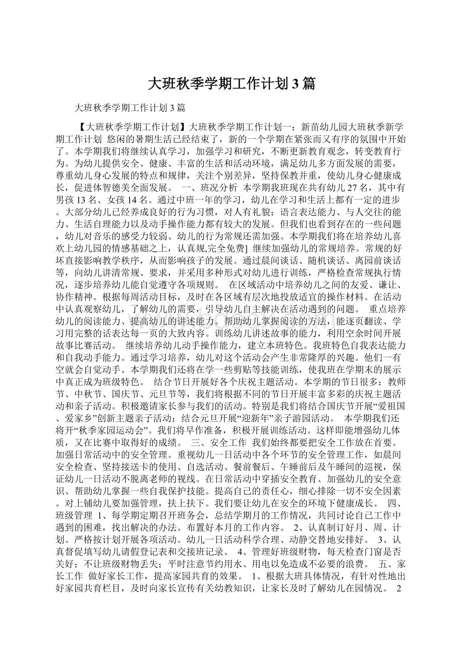 大班秋季学期工作计划3篇Word下载.docx