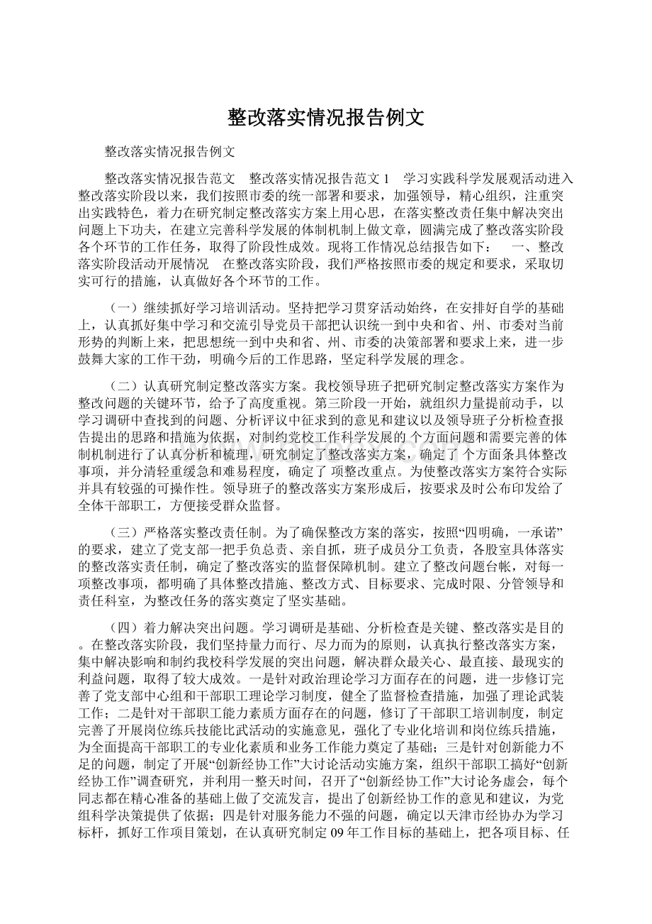 整改落实情况报告例文.docx_第1页