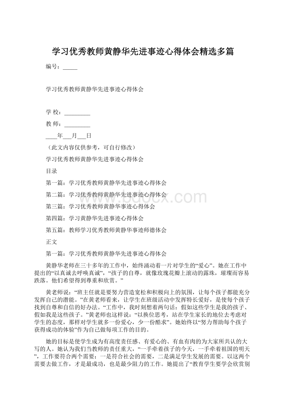 学习优秀教师黄静华先进事迹心得体会精选多篇Word文档格式.docx