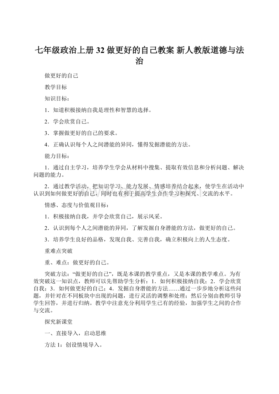 七年级政治上册 32 做更好的自己教案 新人教版道德与法治Word下载.docx_第1页