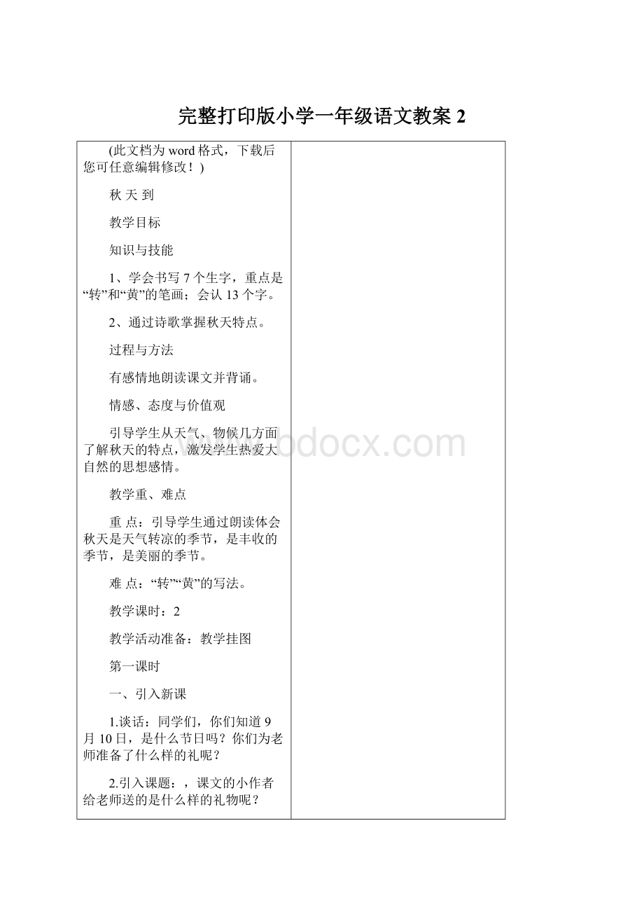 完整打印版小学一年级语文教案2.docx