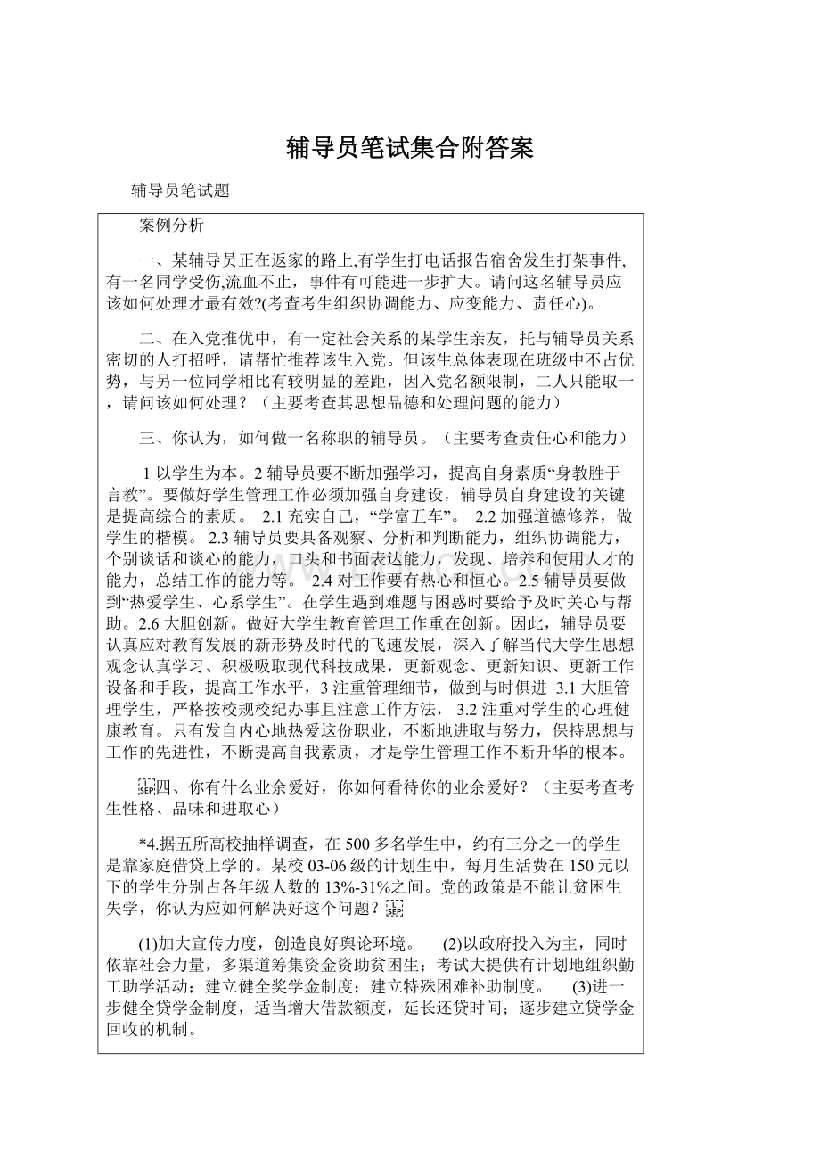 辅导员笔试集合附答案Word文件下载.docx_第1页