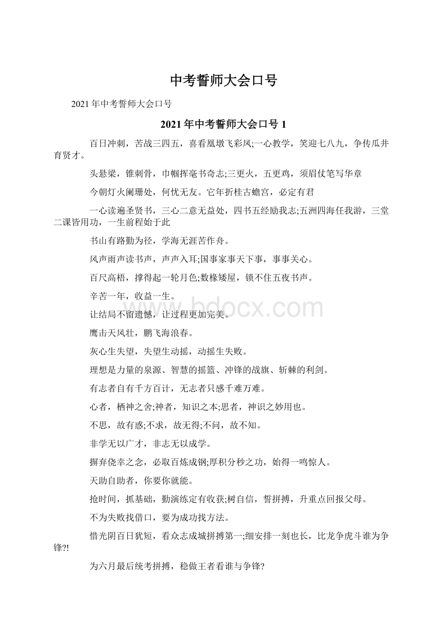 中考誓师大会口号.docx_第1页