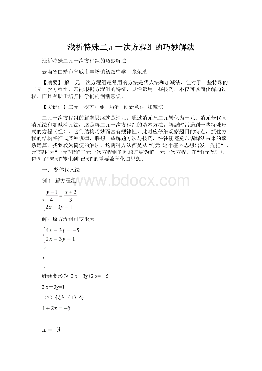 浅析特殊二元一次方程组的巧妙解法.docx