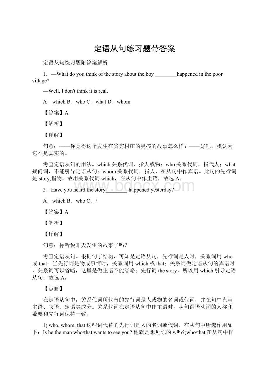 定语从句练习题带答案文档格式.docx