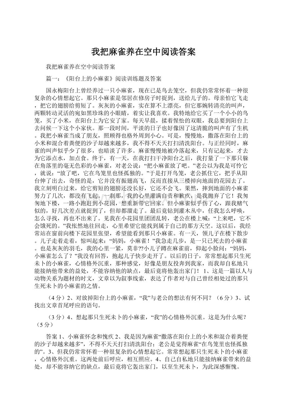 我把麻雀养在空中阅读答案Word文件下载.docx