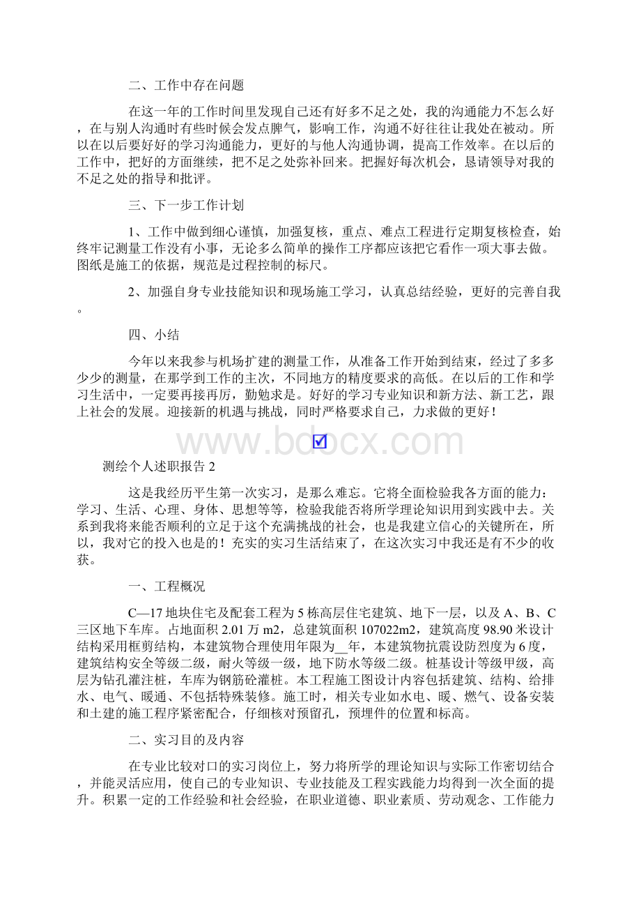 测绘个人述职报告5篇.docx_第2页