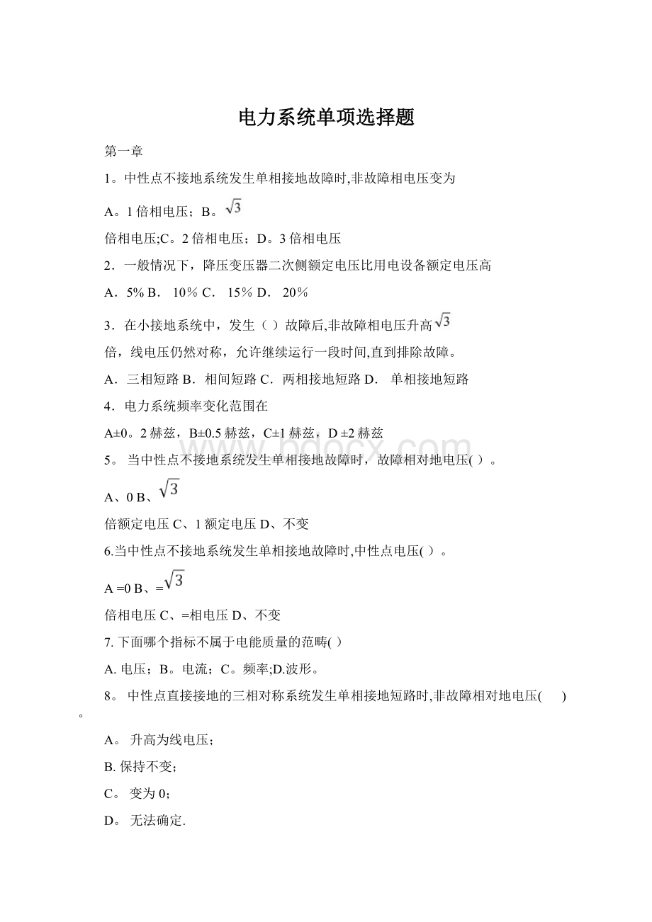 电力系统单项选择题Word文档下载推荐.docx_第1页