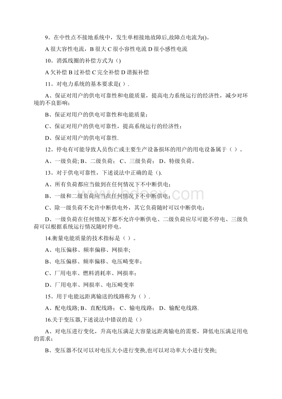 电力系统单项选择题Word文档下载推荐.docx_第2页