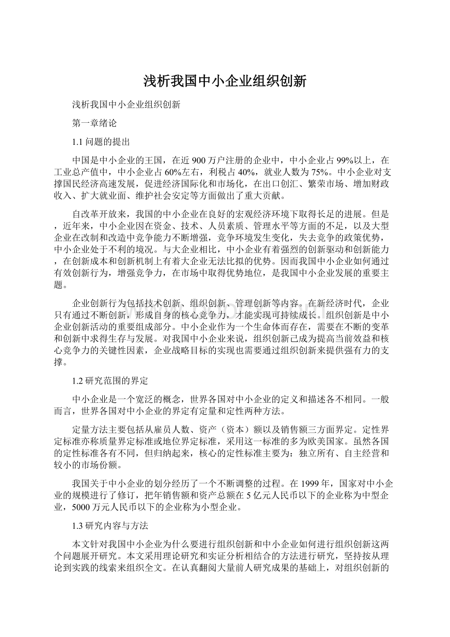 浅析我国中小企业组织创新.docx_第1页