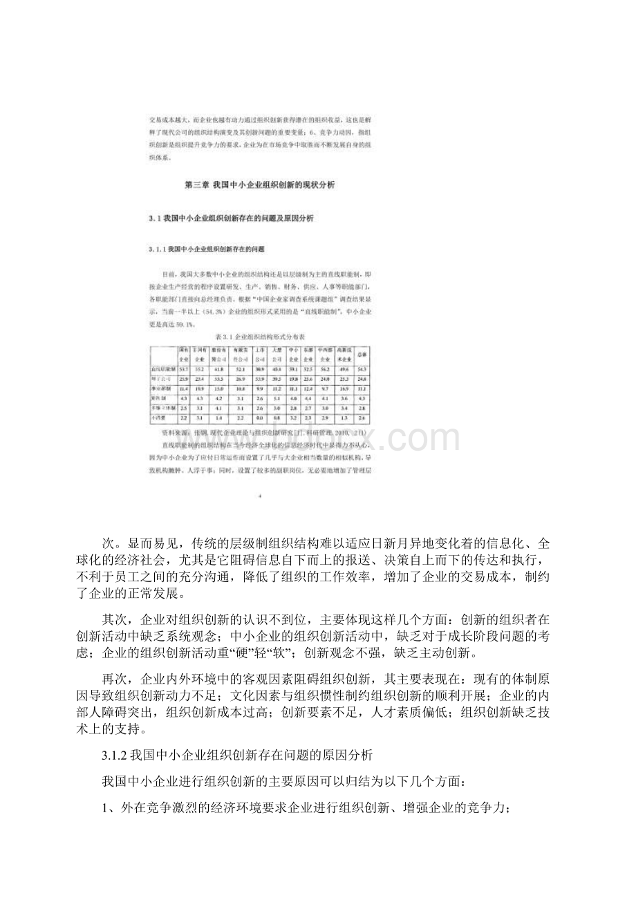 浅析我国中小企业组织创新.docx_第3页