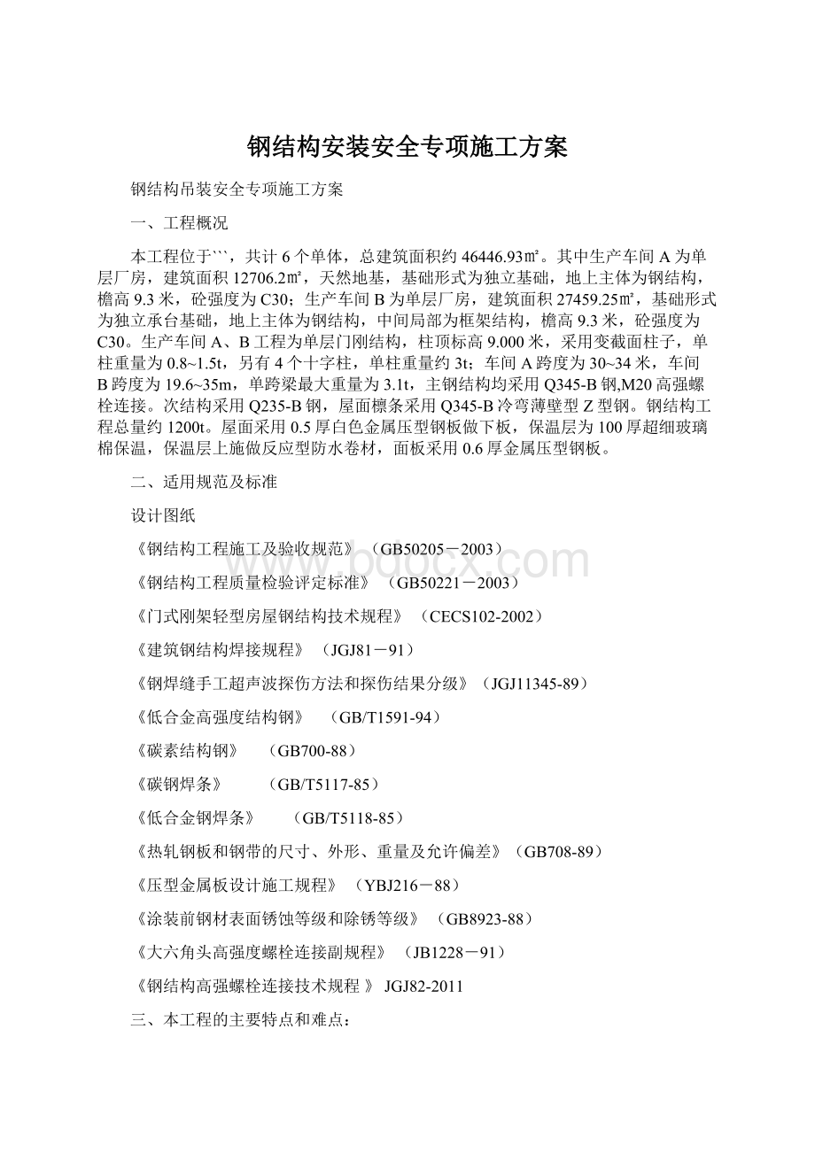 钢结构安装安全专项施工方案.docx