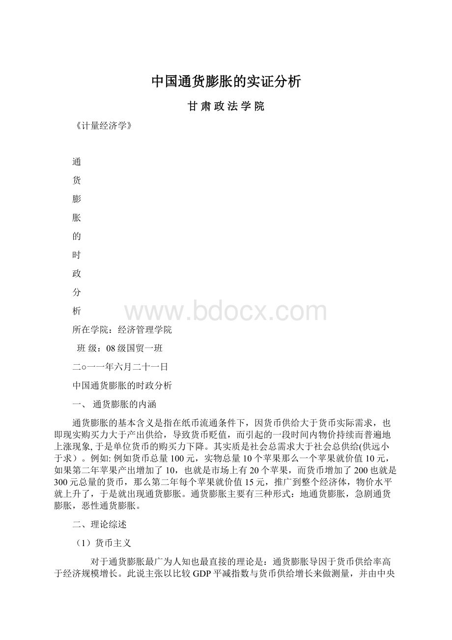 中国通货膨胀的实证分析Word下载.docx_第1页