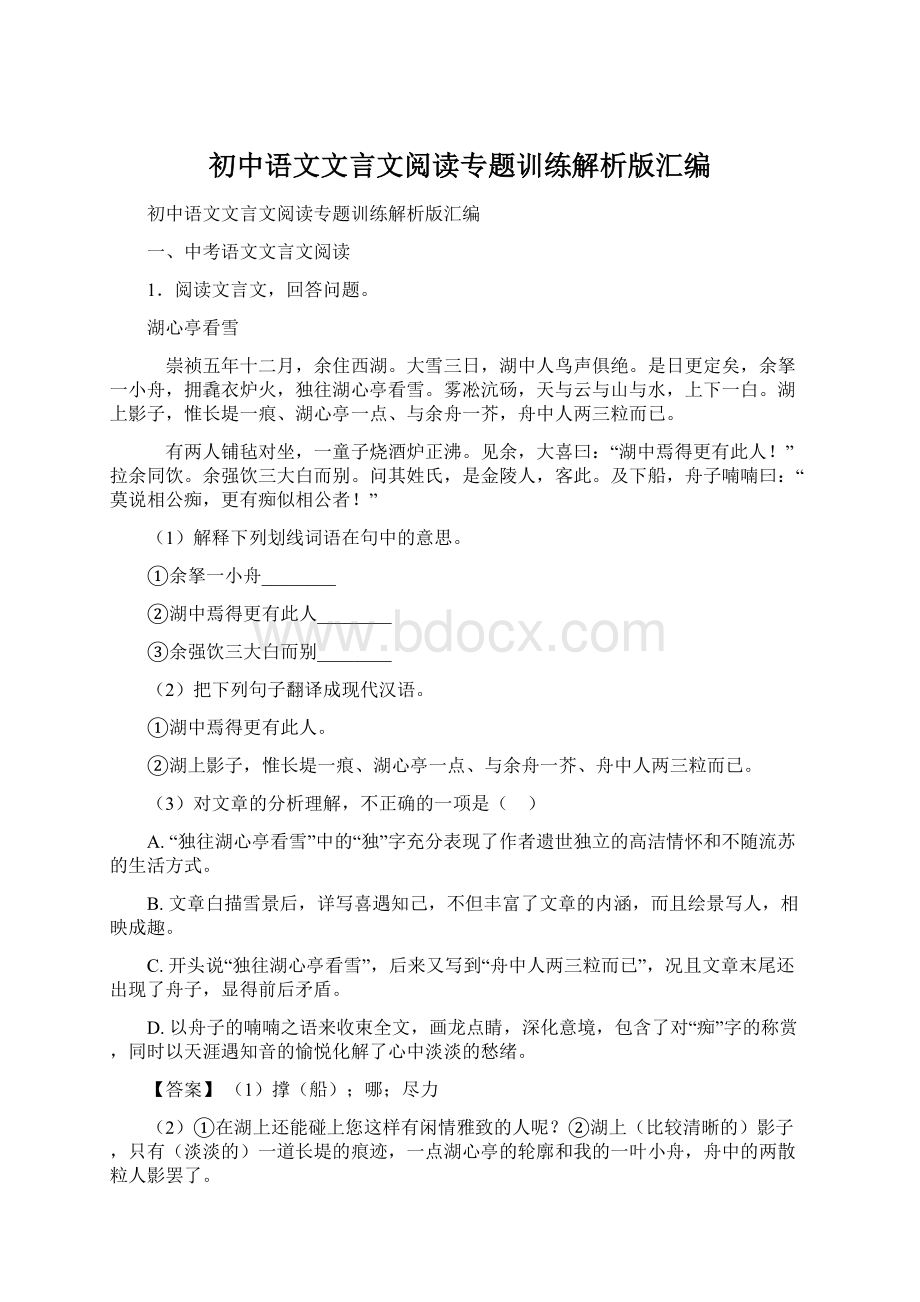 初中语文文言文阅读专题训练解析版汇编.docx_第1页