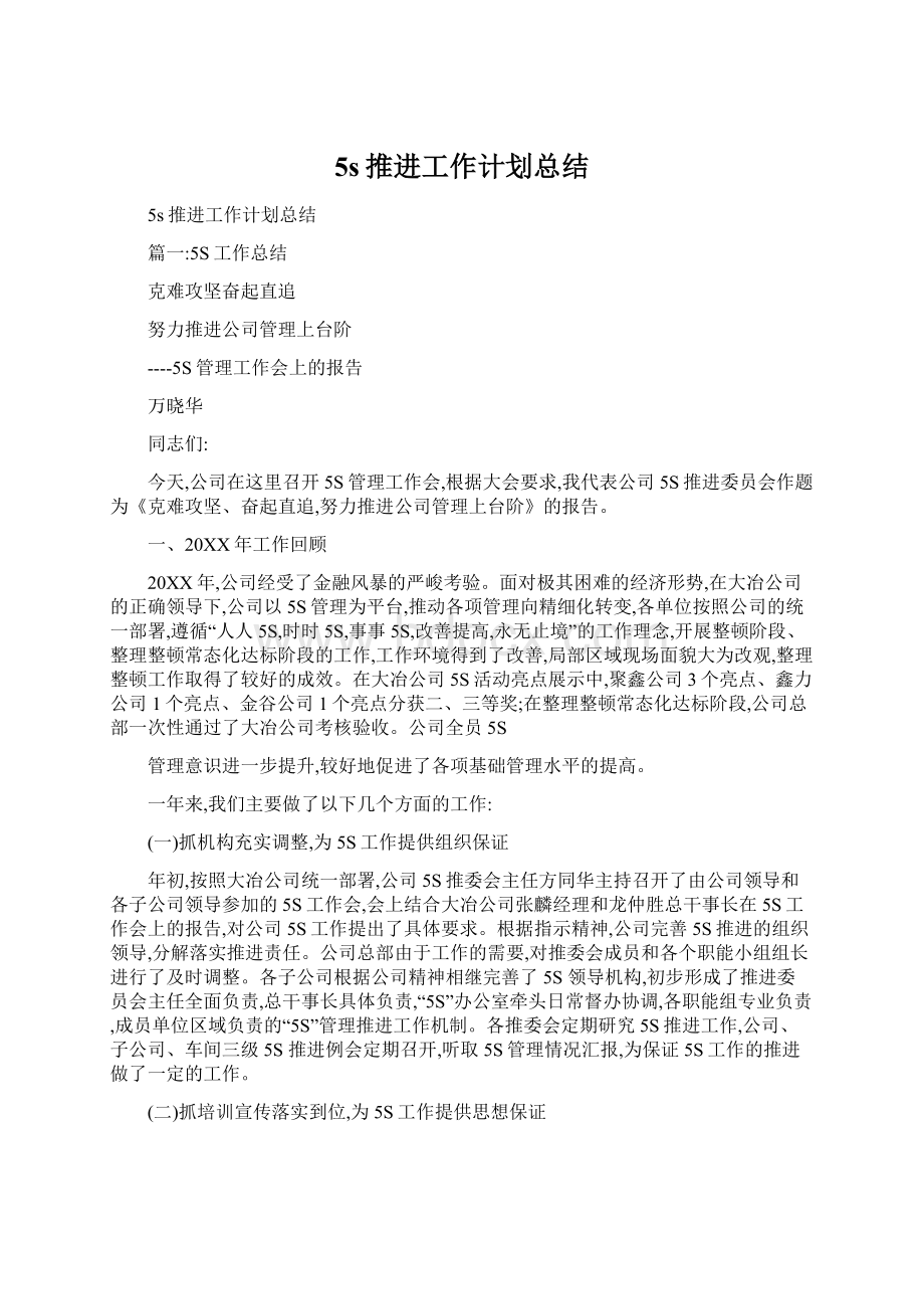 5s推进工作计划总结Word文档下载推荐.docx