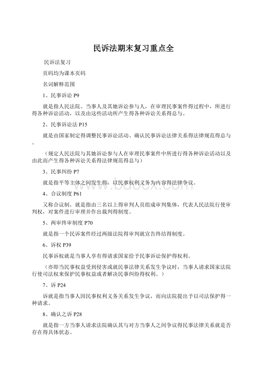 民诉法期末复习重点全Word文档格式.docx