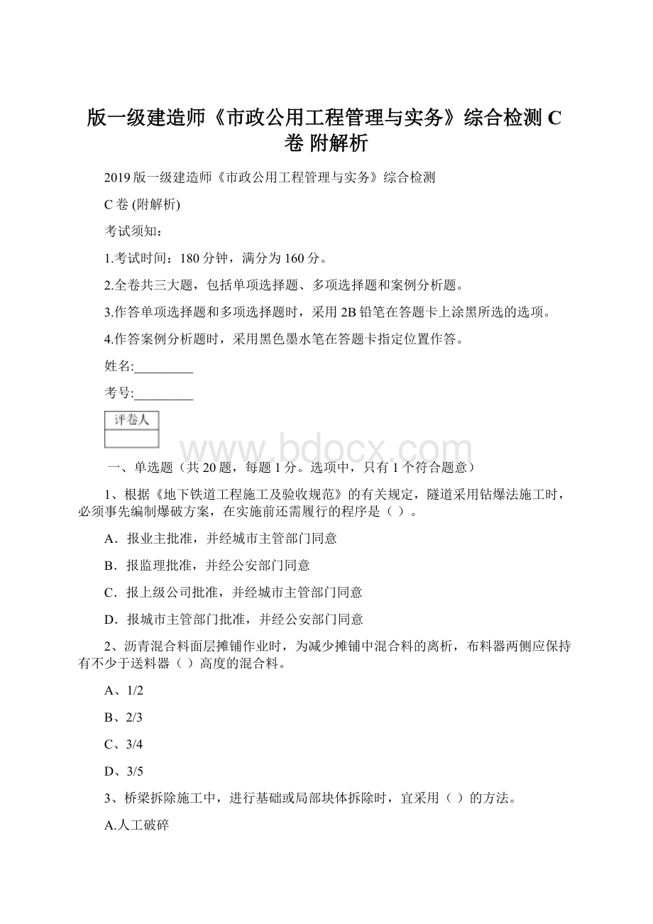 版一级建造师《市政公用工程管理与实务》综合检测C卷 附解析.docx_第1页