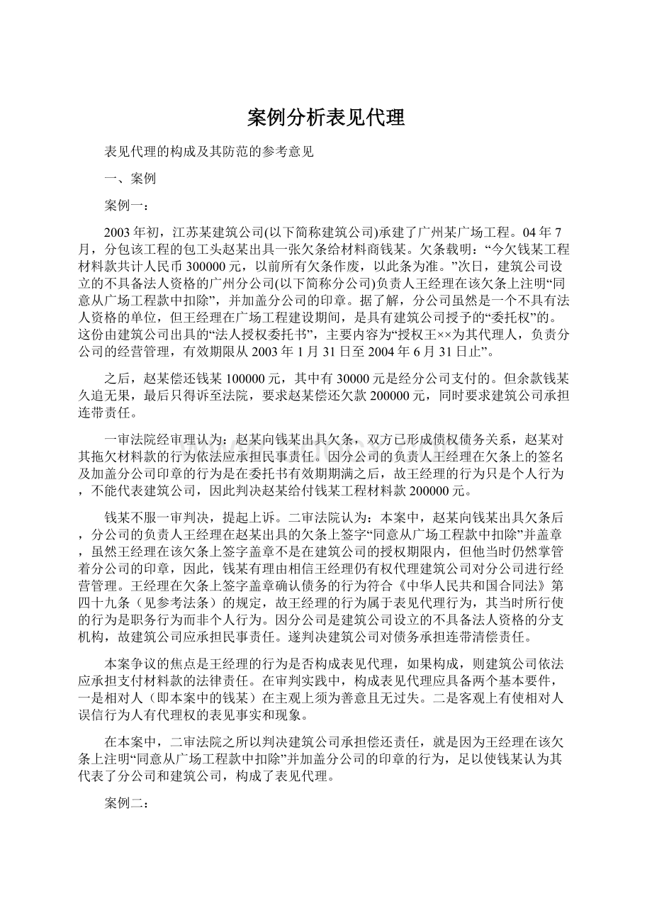 案例分析表见代理文档格式.docx