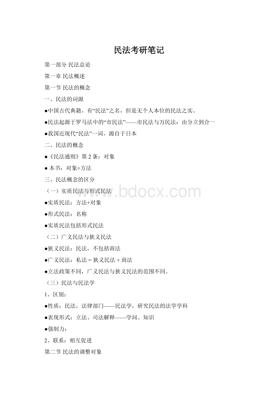 民法考研笔记Word文档下载推荐.docx_第1页