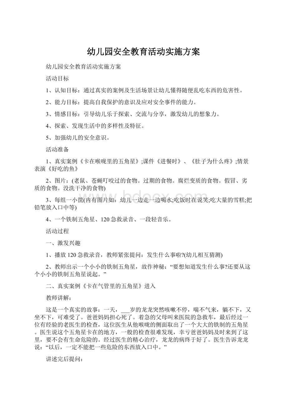 幼儿园安全教育活动实施方案.docx_第1页