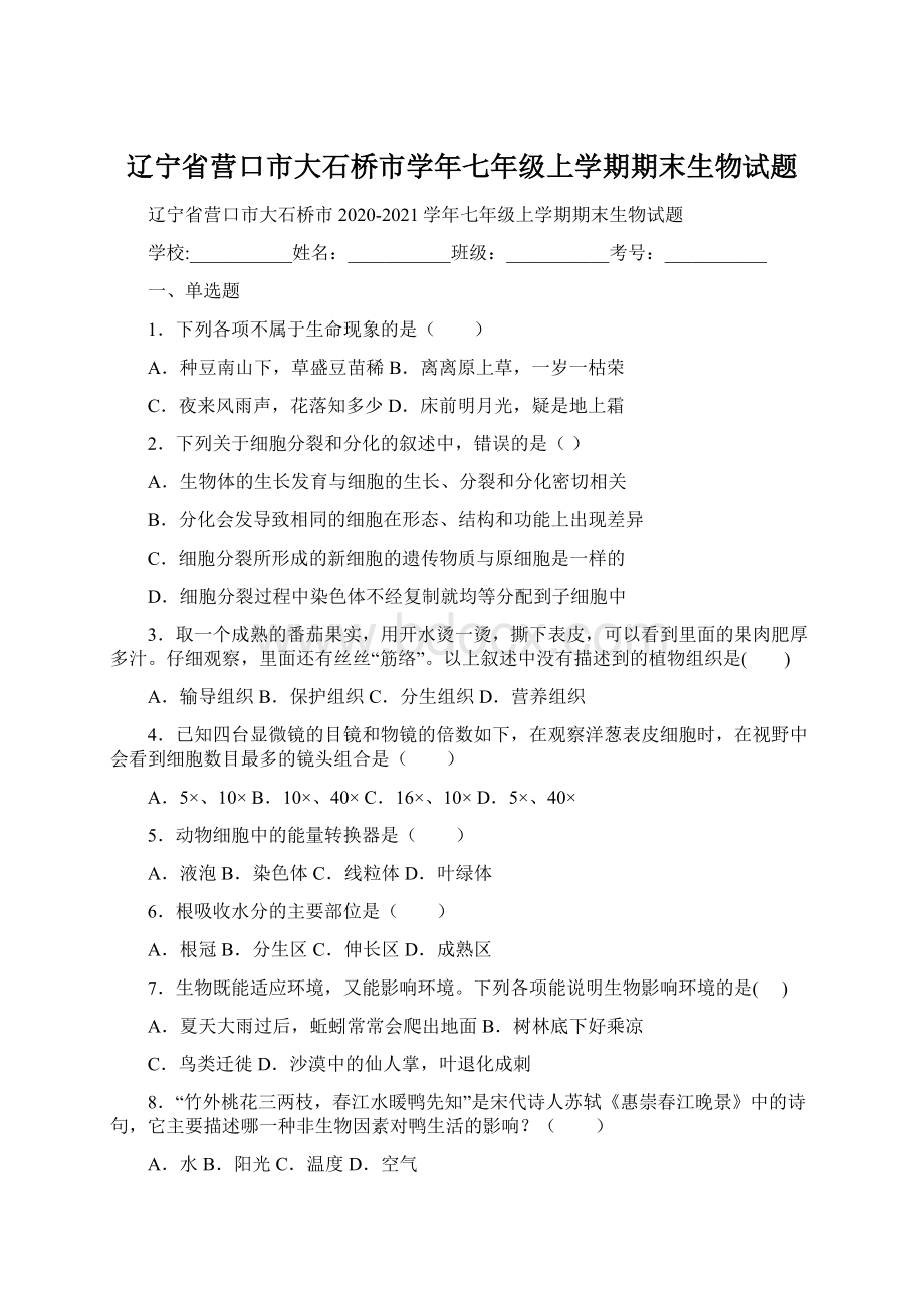 辽宁省营口市大石桥市学年七年级上学期期末生物试题Word文档格式.docx_第1页