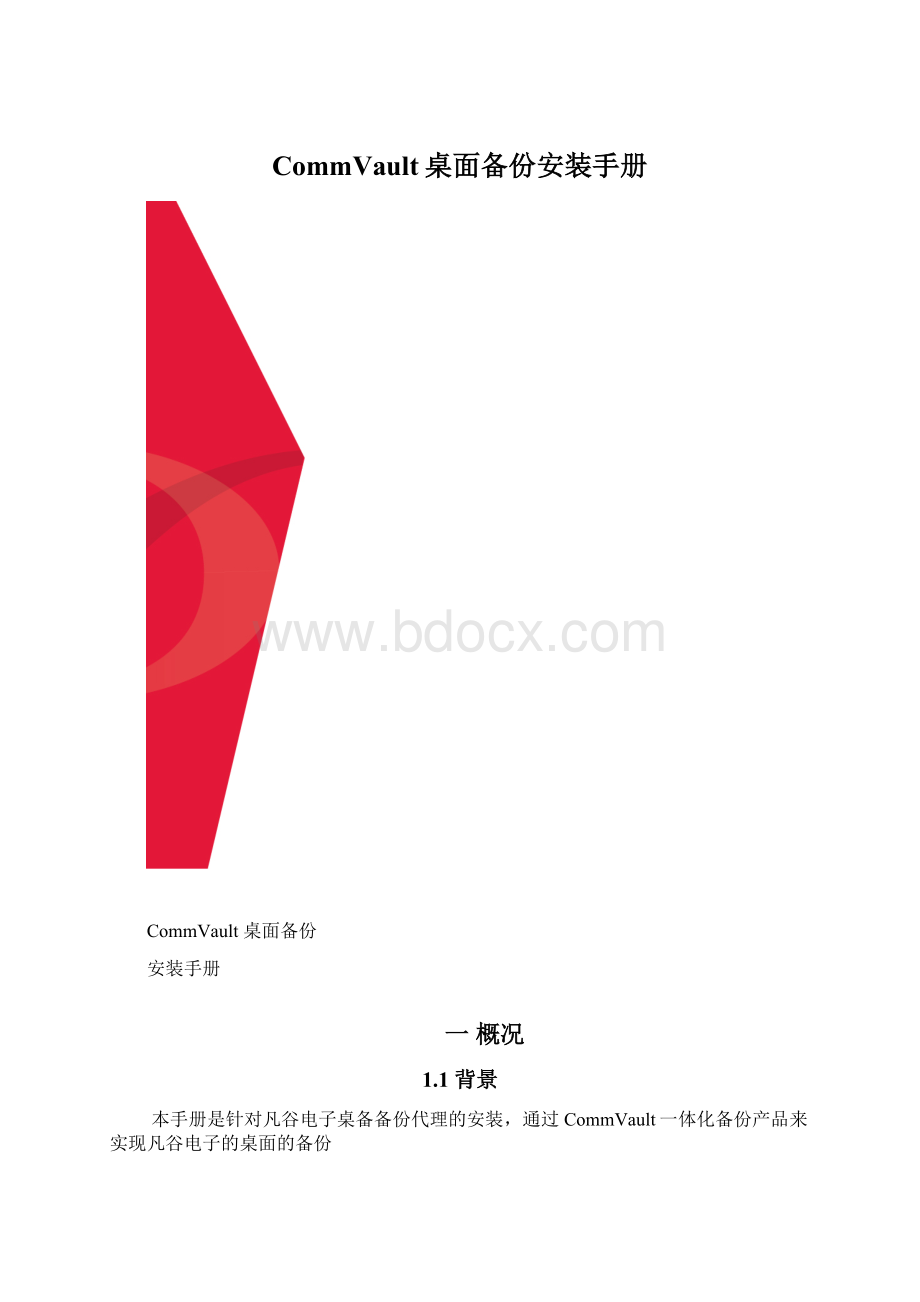 CommVault桌面备份安装手册.docx_第1页