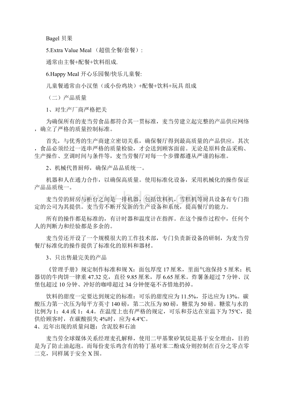 麦当劳服务市场营销分析7P分析详细版Word格式.docx_第2页