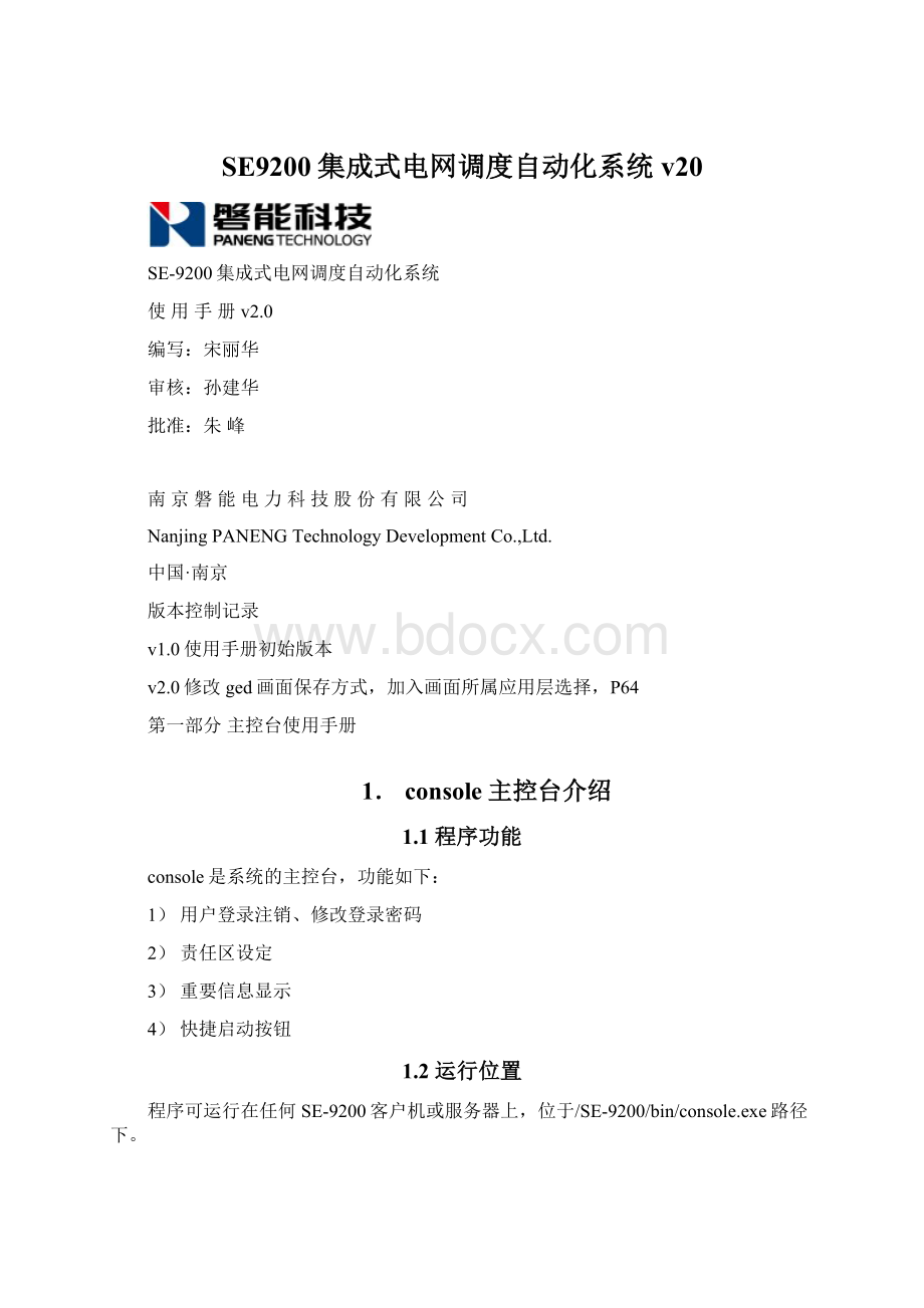 SE9200集成式电网调度自动化系统v20.docx