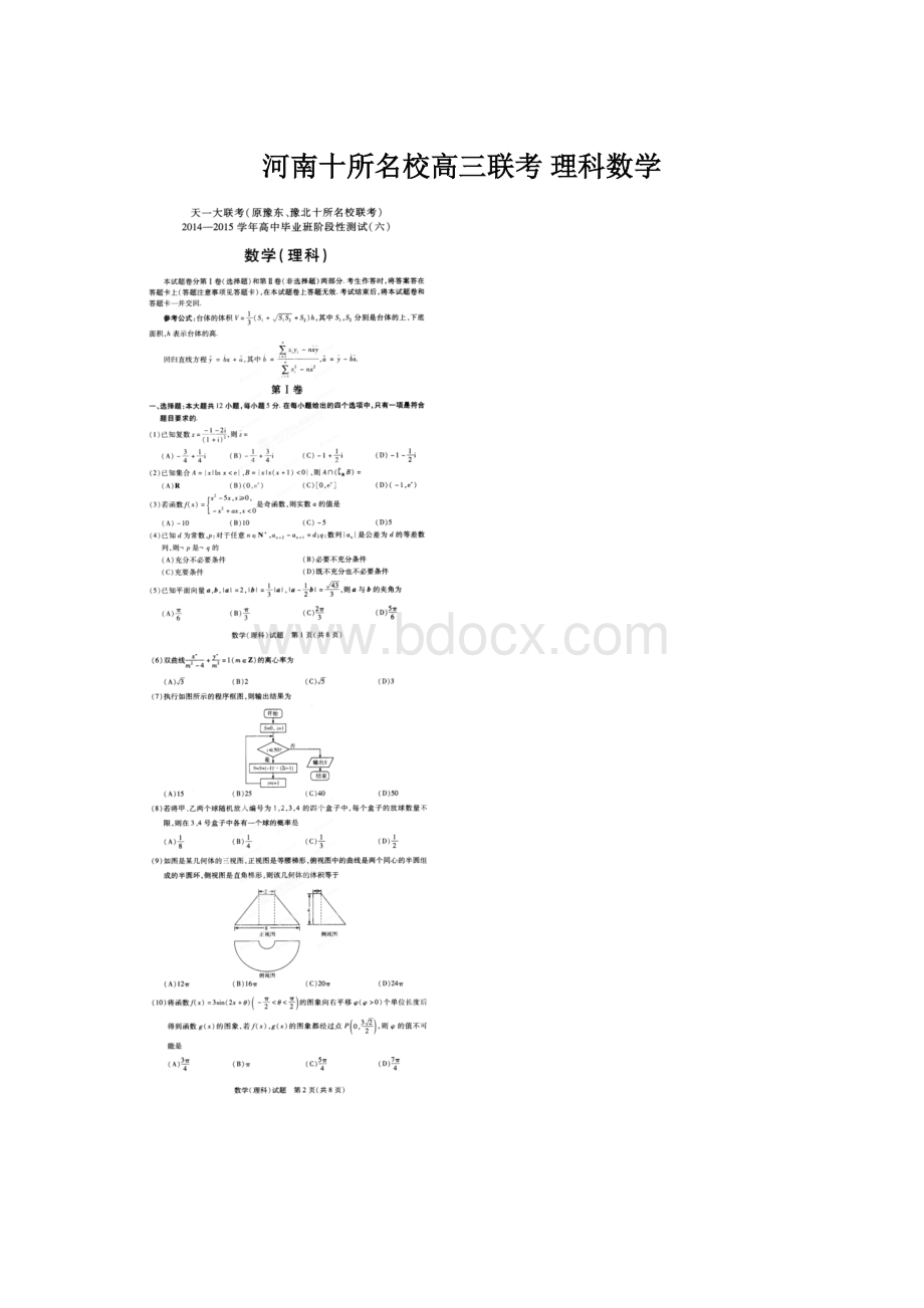 河南十所名校高三联考 理科数学.docx_第1页