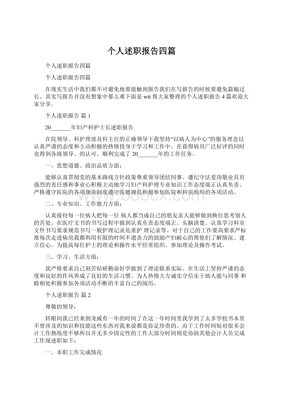 个人述职报告四篇Word文件下载.docx_第1页