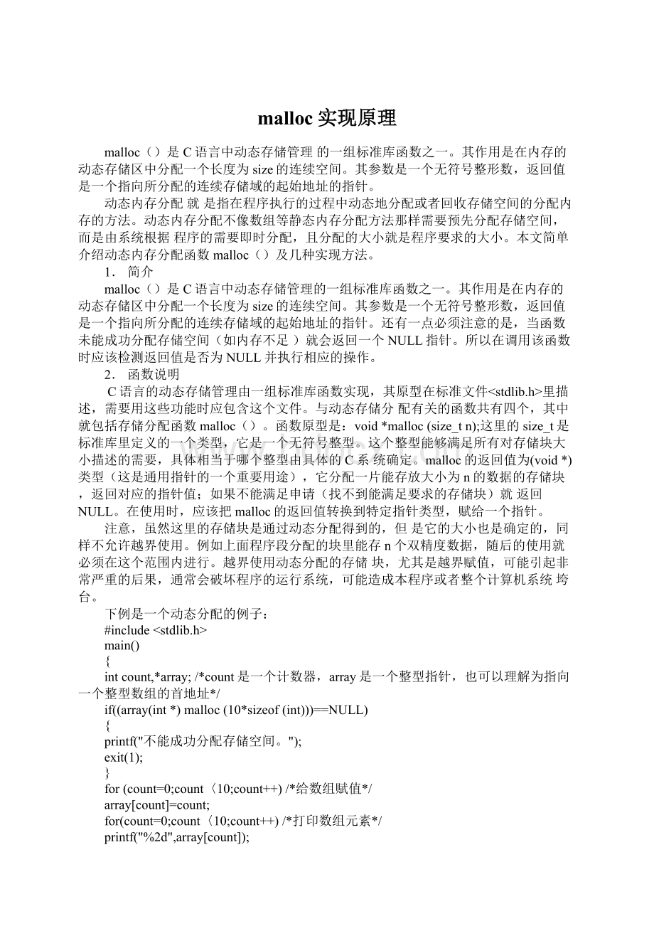 malloc实现原理Word格式文档下载.docx