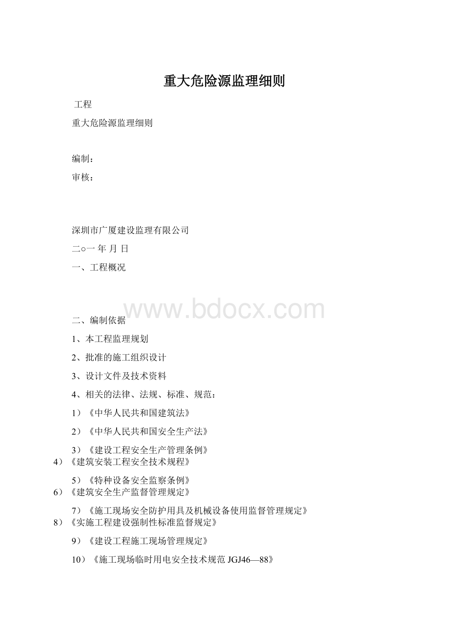 重大危险源监理细则Word文档下载推荐.docx