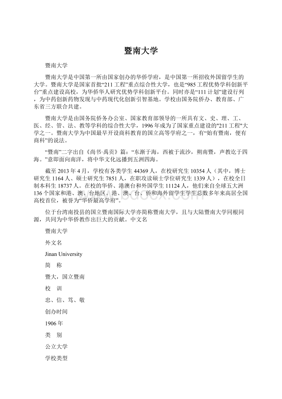 暨南大学Word格式文档下载.docx_第1页