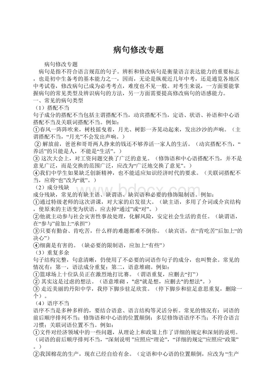 病句修改专题Word文档下载推荐.docx