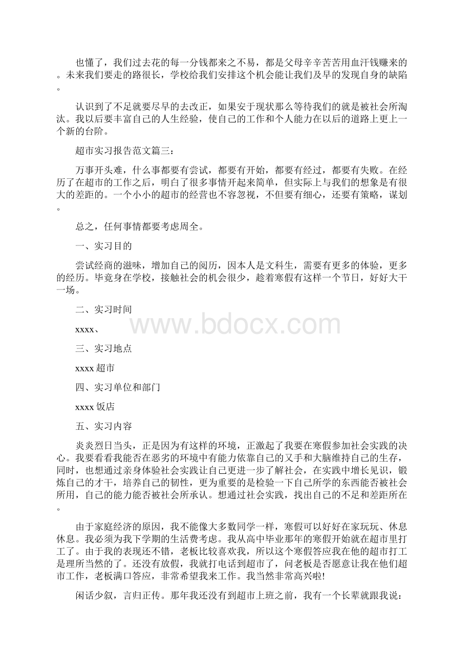 超市实习报告范文3篇完整版.docx_第2页