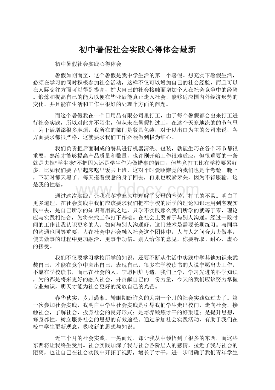 初中暑假社会实践心得体会最新.docx