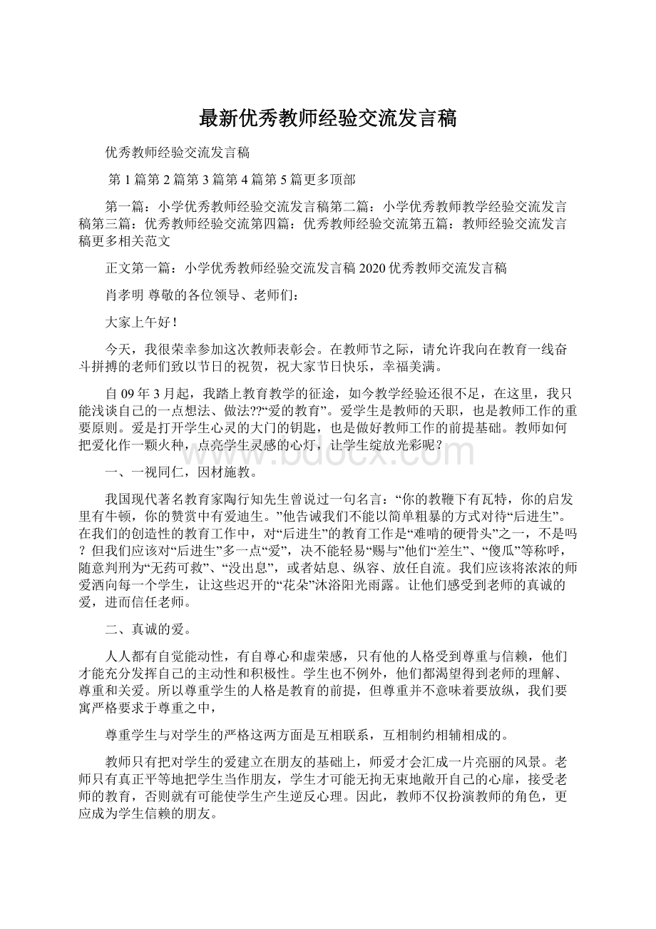 最新优秀教师经验交流发言稿.docx