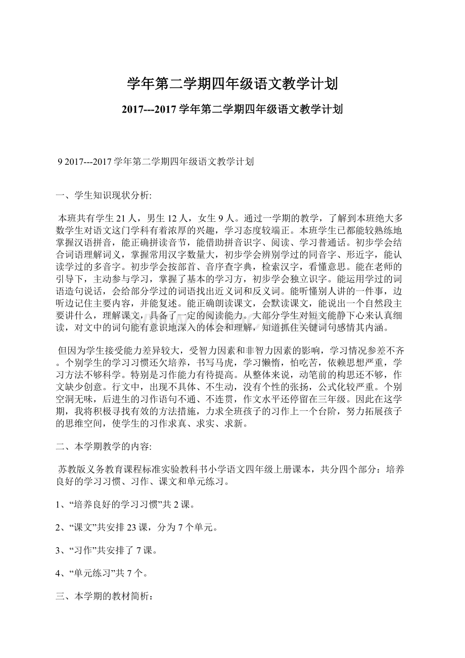 学年第二学期四年级语文教学计划.docx