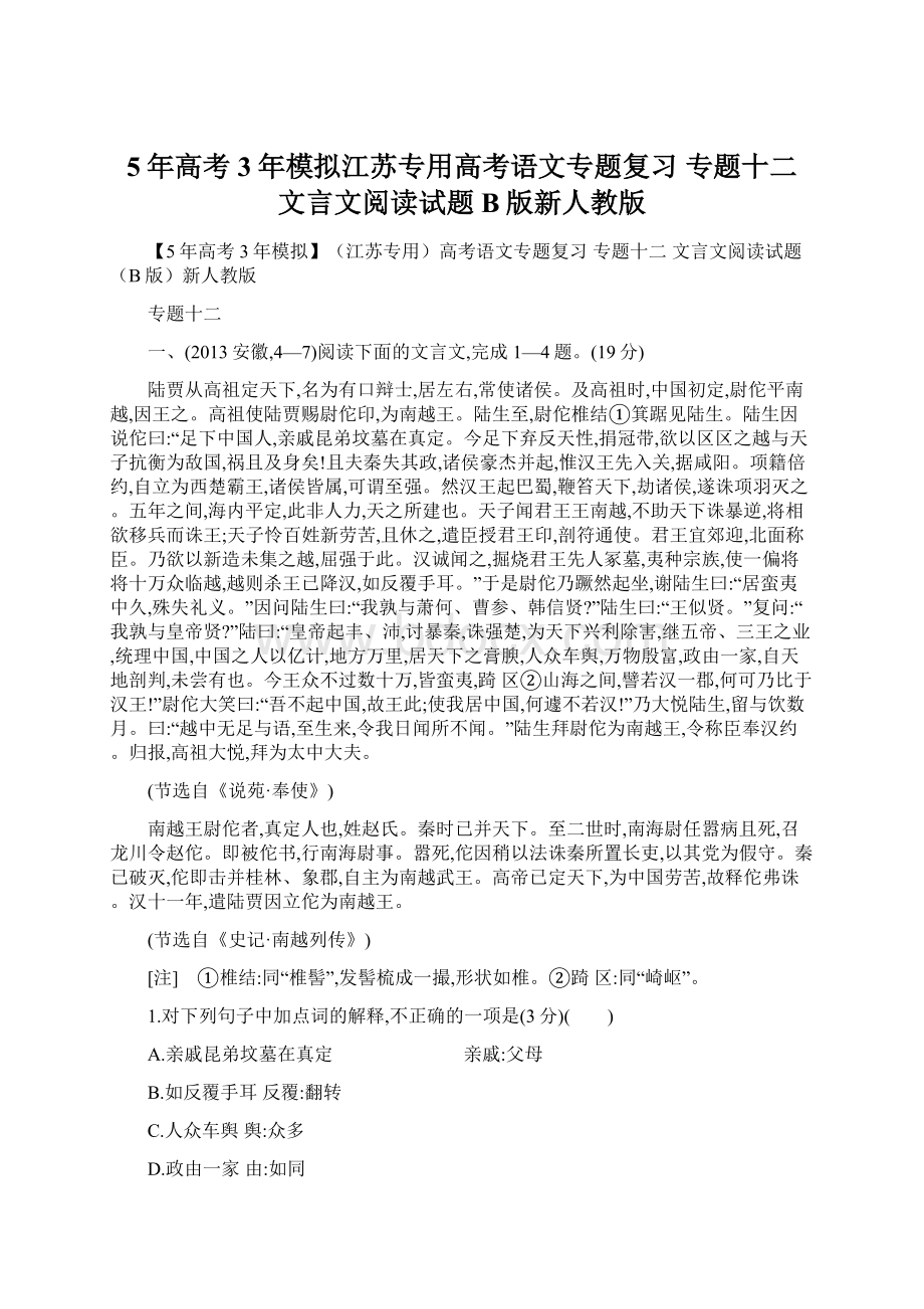 5年高考3年模拟江苏专用高考语文专题复习 专题十二 文言文阅读试题B版新人教版.docx