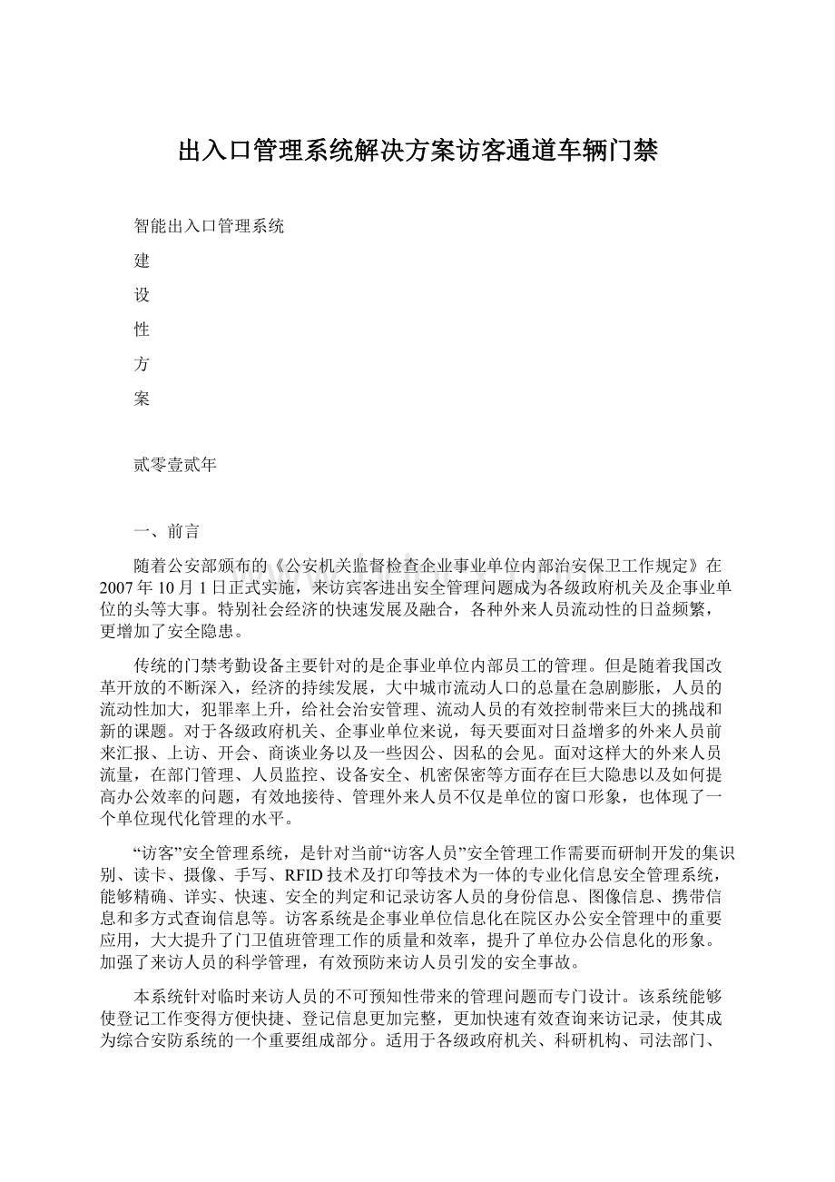 出入口管理系统解决方案访客通道车辆门禁.docx_第1页