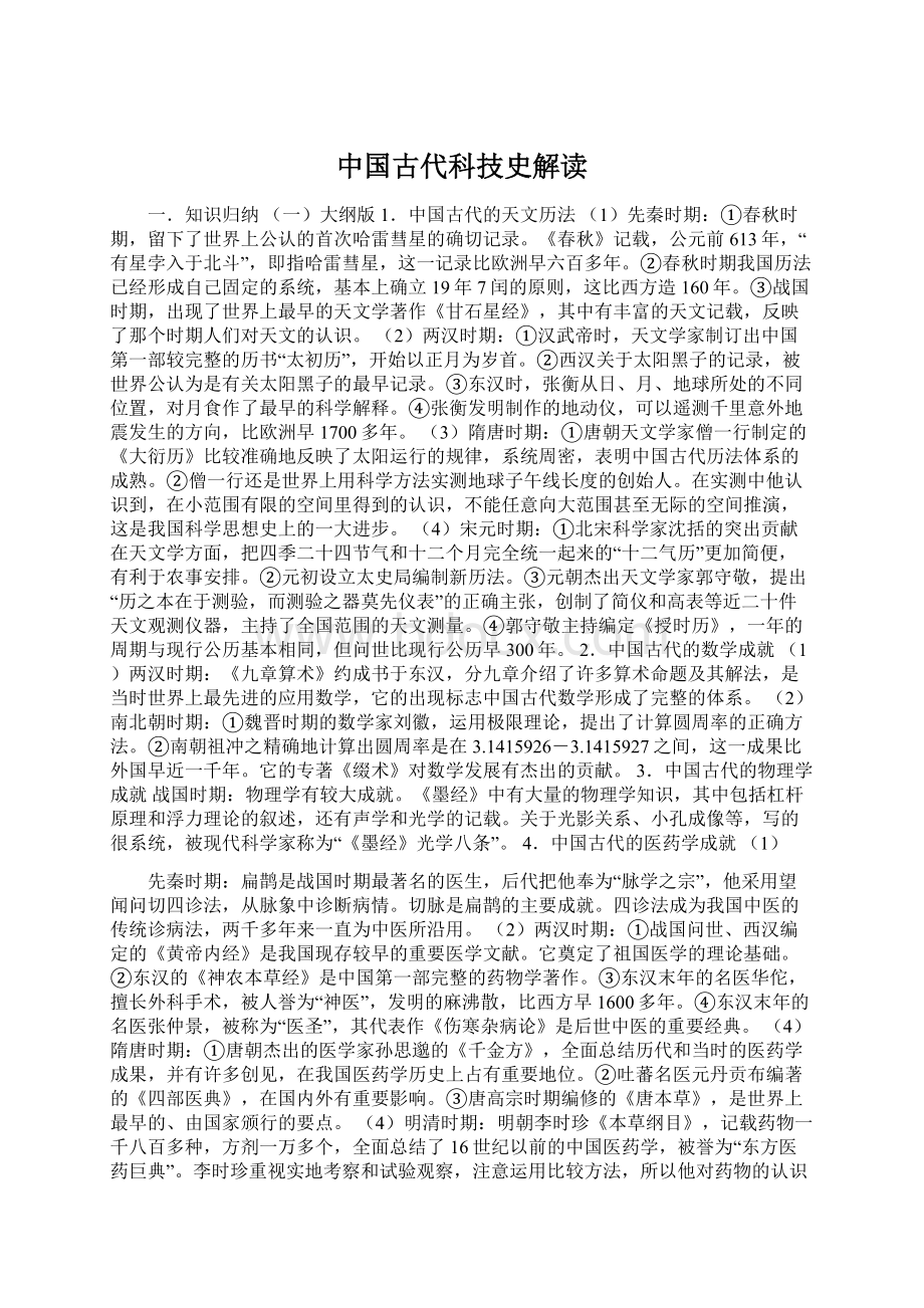 中国古代科技史解读.docx