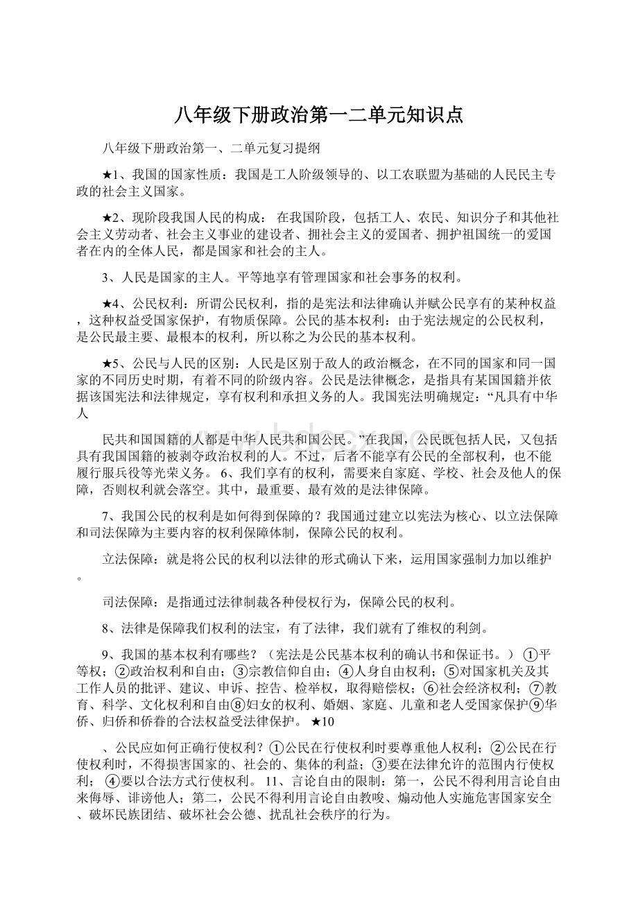 八年级下册政治第一二单元知识点.docx